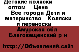 Детские коляски baby time оптом  › Цена ­ 4 800 - Все города Дети и материнство » Коляски и переноски   . Амурская обл.,Благовещенский р-н